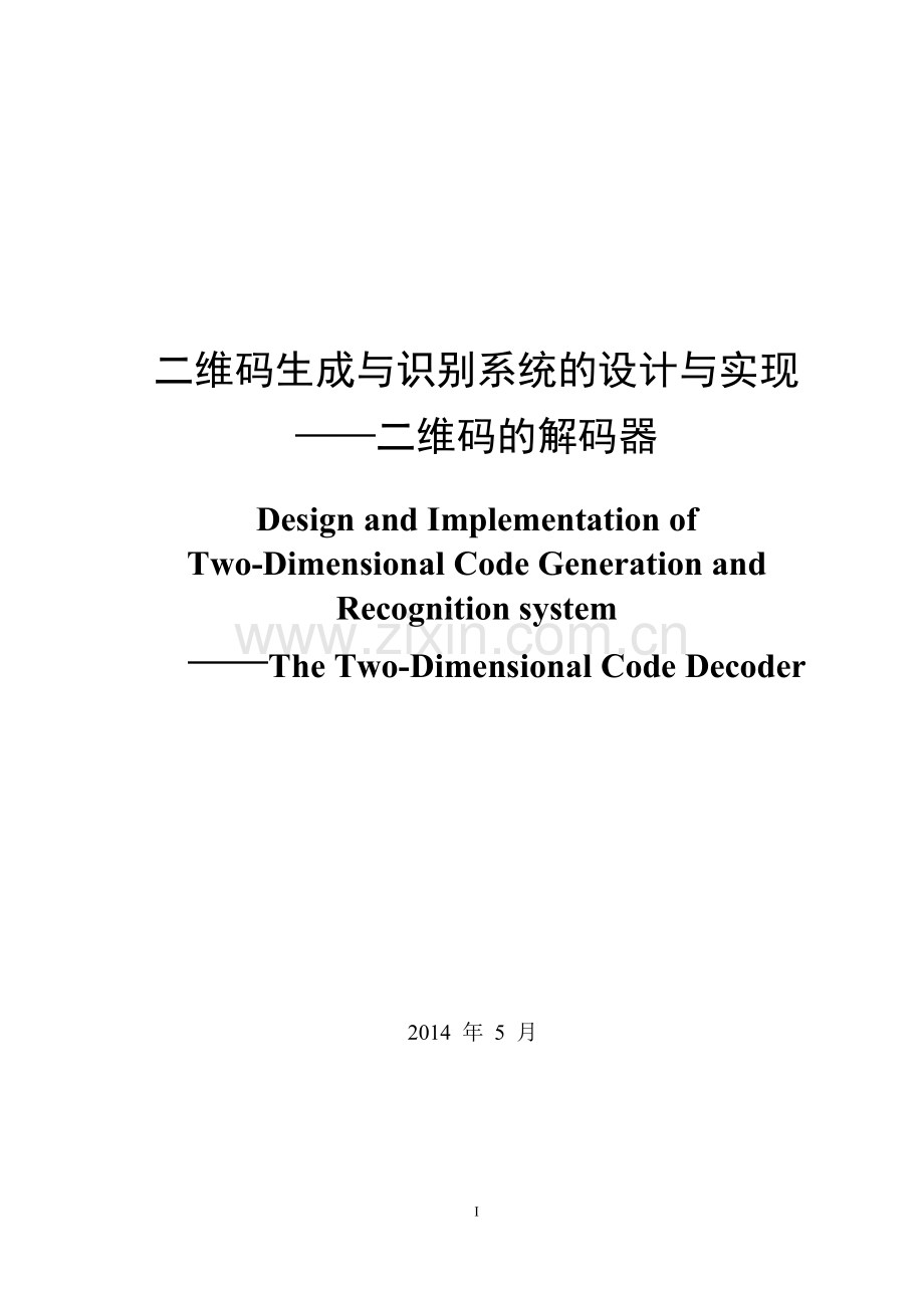 学位论文-—二维码生成与识别系统的设计与实现.doc_第3页