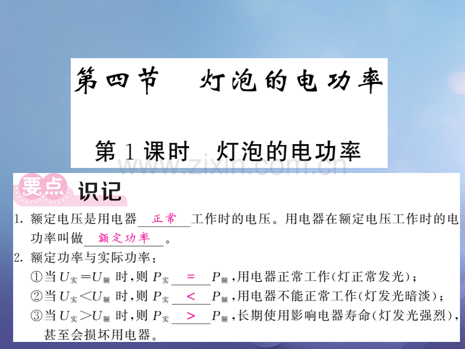 2017年秋九年级物理上册-6.4-灯泡的电功率-第1课时-灯泡的电功率-(新版)教科版.ppt_第1页