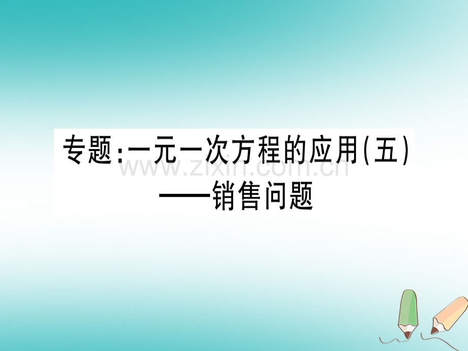 (湖北专版)2018年秋七年级数学上册专题一元一次方程的应用(五)—销售问题习题(新版).ppt_第1页