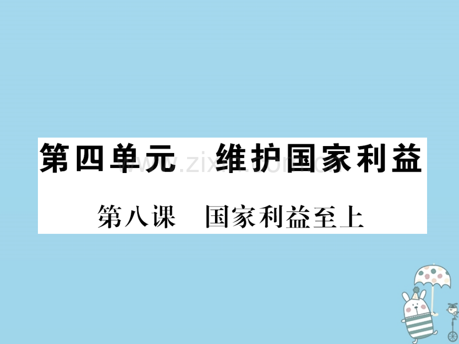 (河南专版)2018年八年级道德与法治上册第四单元维护国家利益第八课国家利益至上习题.ppt_第1页