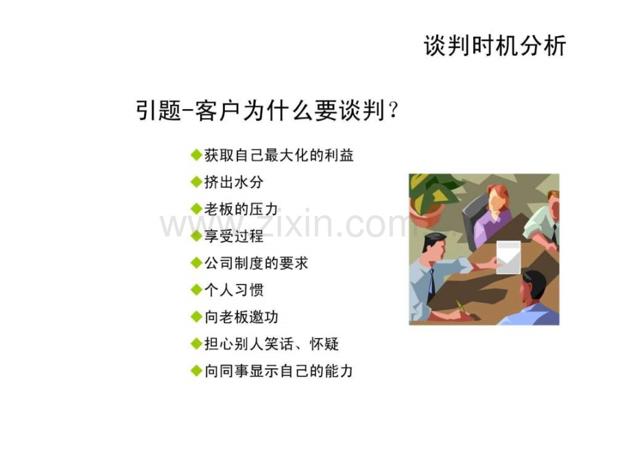 专业销售谈判技巧.ppt_第3页