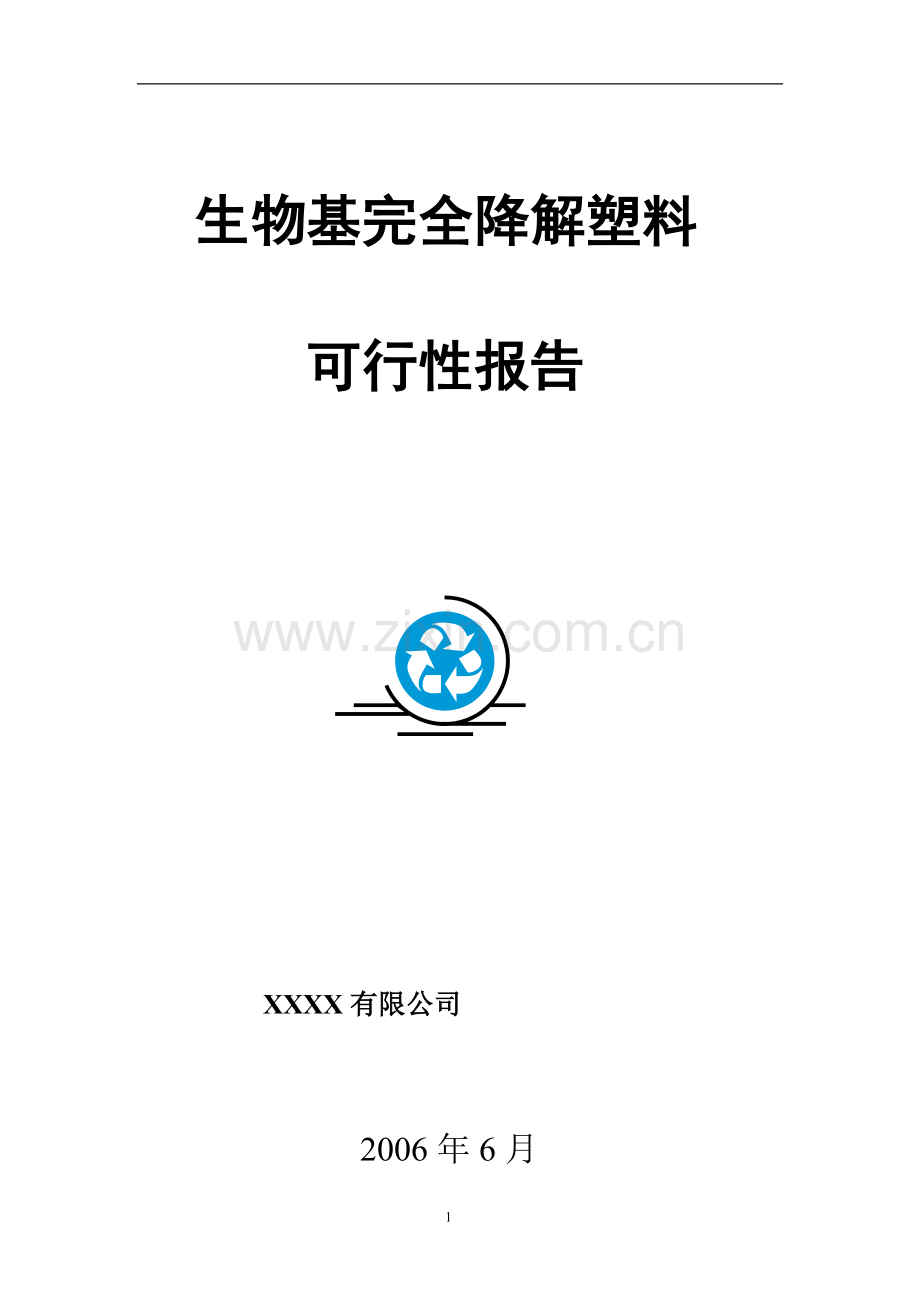 2万吨生物基全降解塑料建设可行性研究报告.doc_第1页