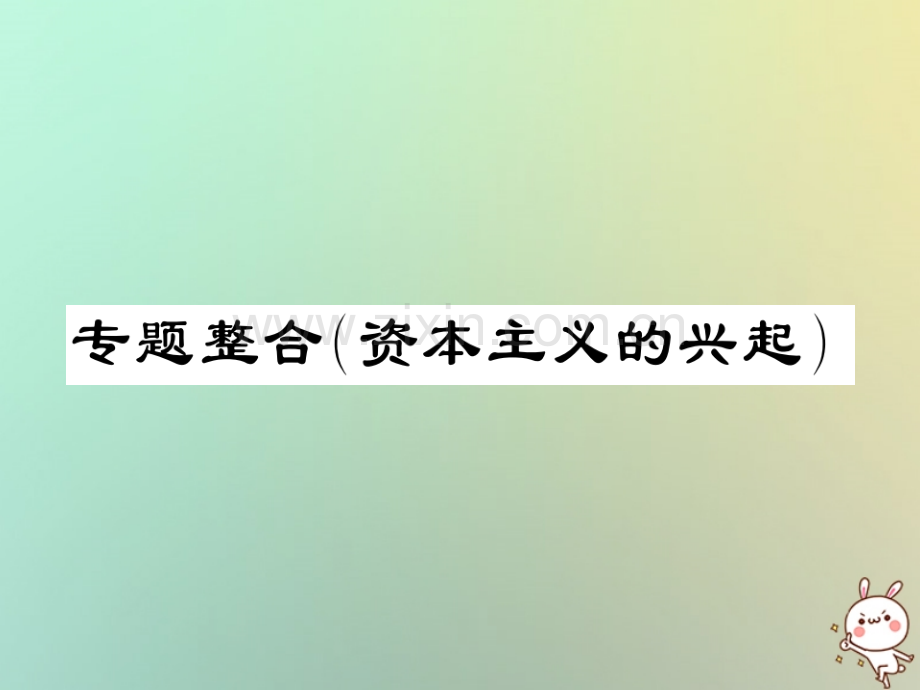 2018年秋九年级历史上册-第五单元-资本主义的兴起专题整合习题优质川教版.ppt_第1页