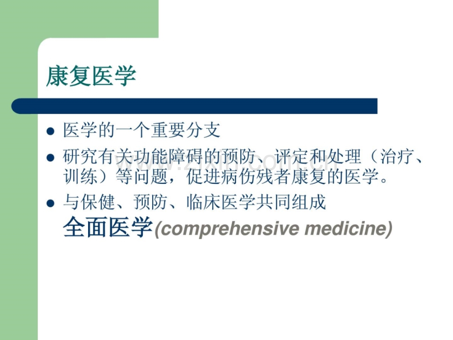 康复医学基础实际与临床应用.ppt_第2页