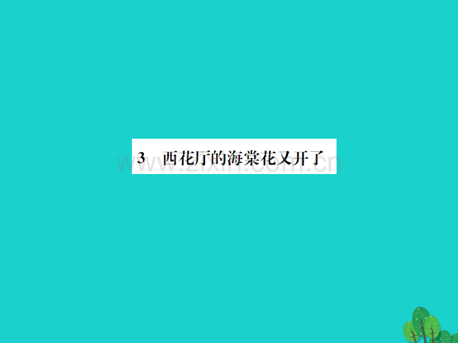 《》2016年秋九年级语文上册-第一单元-3《西花厅的海棠花又开了》语文版.ppt_第1页