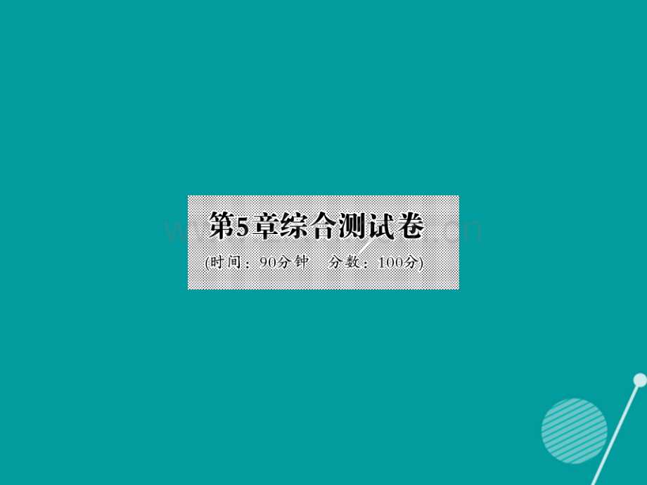 2016年秋九年级数学上册-第5章-用样本推断总体综合测试卷湘教版.ppt_第1页