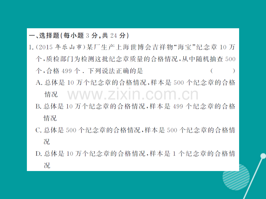 2016年秋九年级数学上册-第5章-用样本推断总体综合测试卷湘教版.ppt_第2页