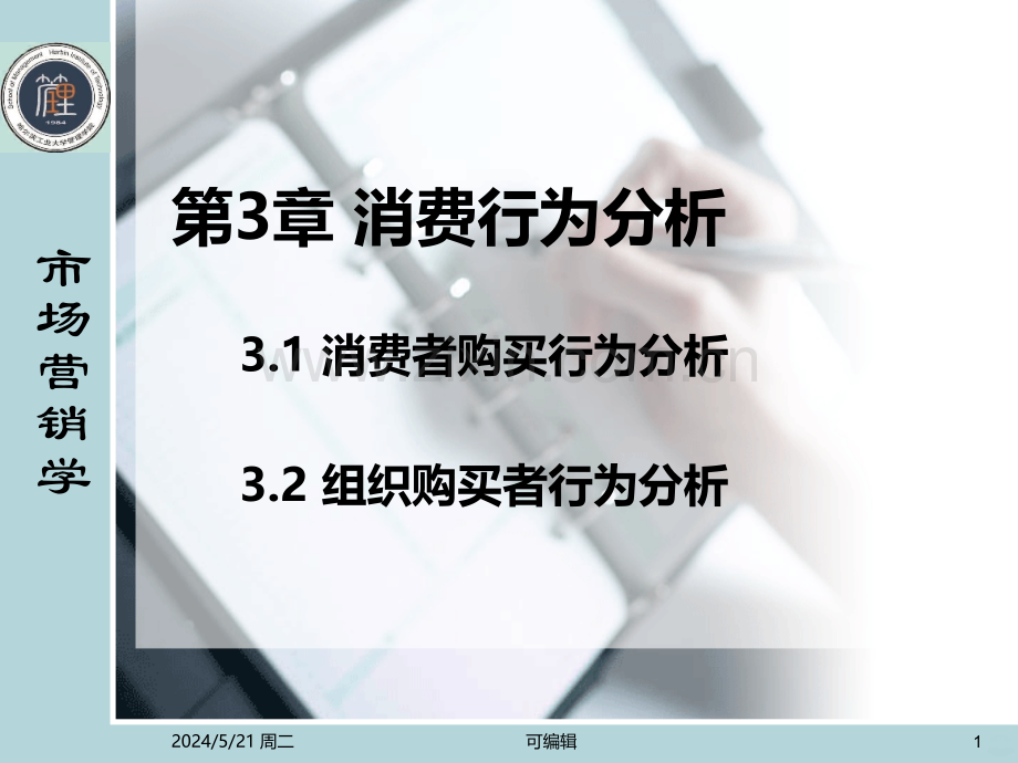 市场营销学课件第3章.ppt_第1页