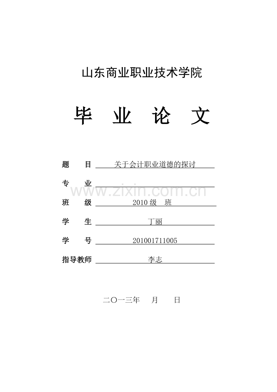 关于会计职业道德的探讨本科毕业论文.doc_第1页