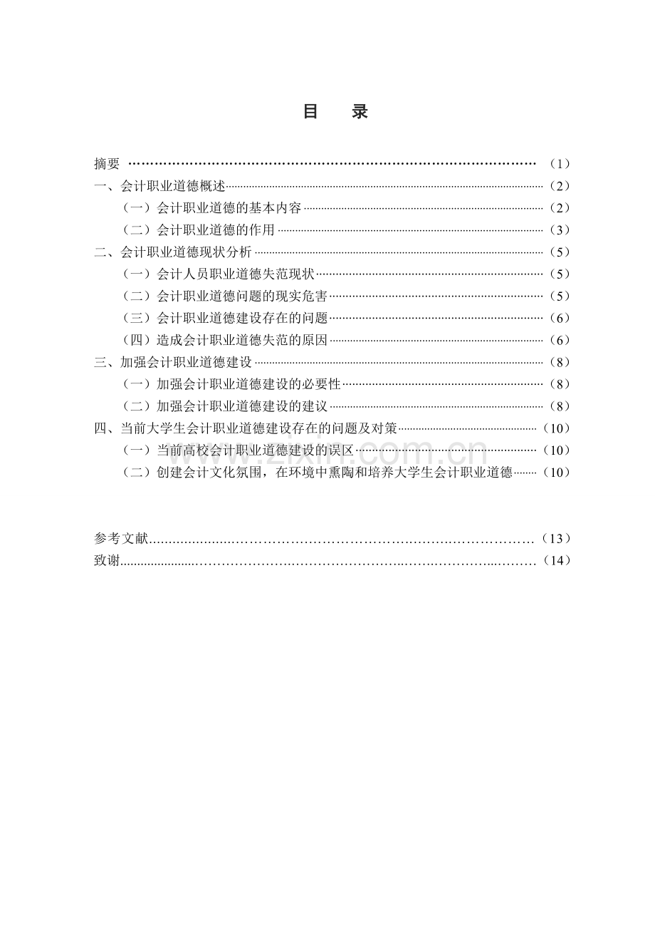 关于会计职业道德的探讨本科毕业论文.doc_第2页