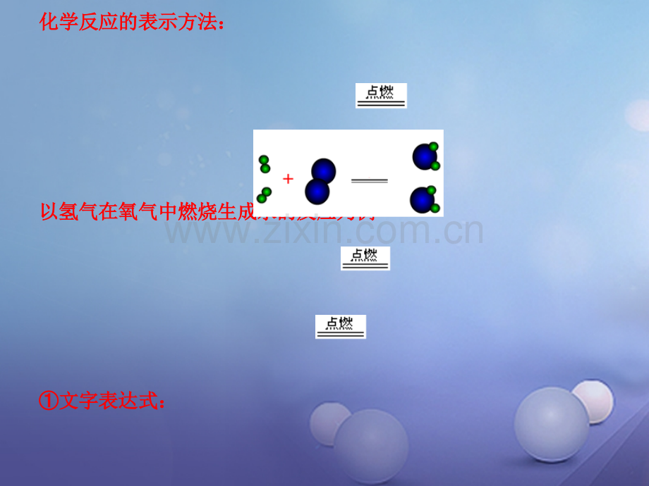 (水滴系列)九年级化学上册-4.1.2-化学反应的表示-(新版)鲁教版.ppt_第1页