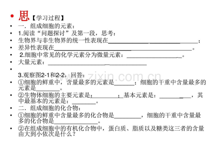 学生自主课堂-21细胞中元素和化合物(共30张)-(1).ppt_第2页