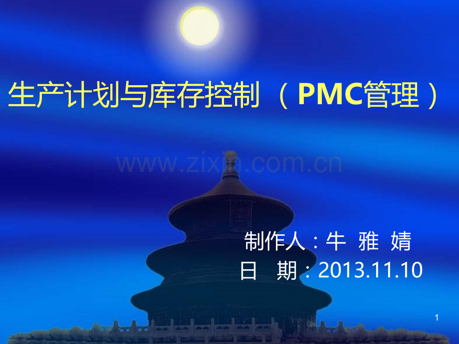 生产计划与库存控制-(PMC管理).ppt_第1页