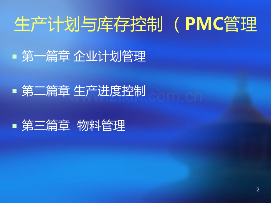 生产计划与库存控制-(PMC管理).ppt_第2页