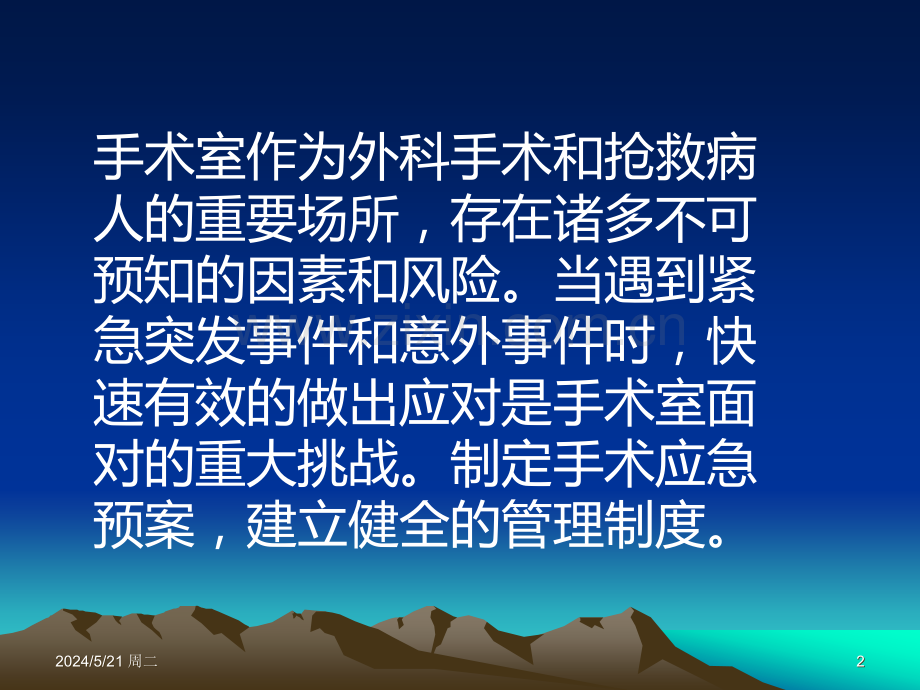 手术室应急预案.ppt_第2页