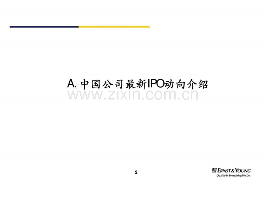 安永：公司海外上市选择-会计师在上市过程中职责—-安永会计师事务所.ppt_第3页