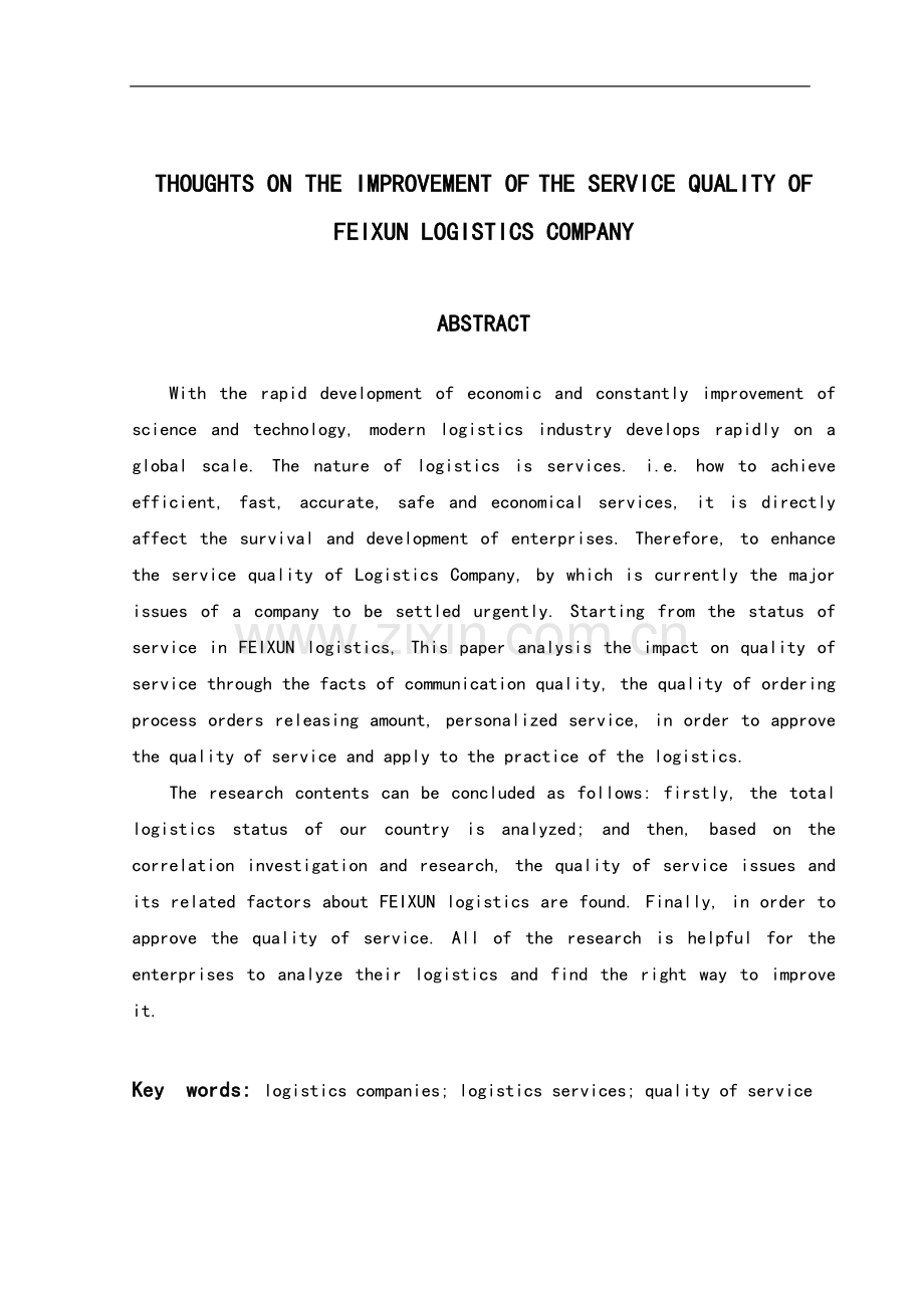 提高飞迅物流公司服务质量的思考大学论文.doc_第2页