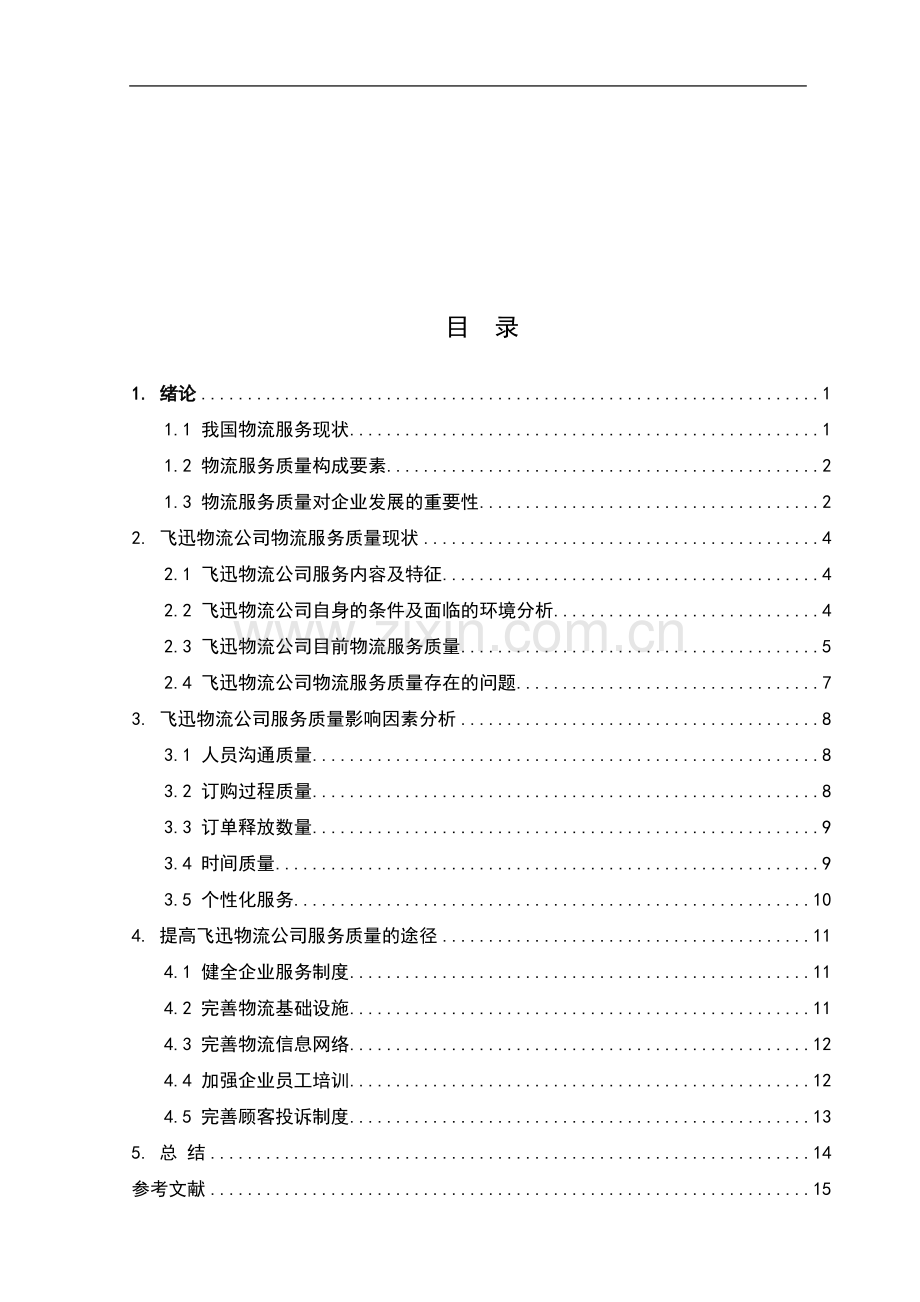 提高飞迅物流公司服务质量的思考大学论文.doc_第3页