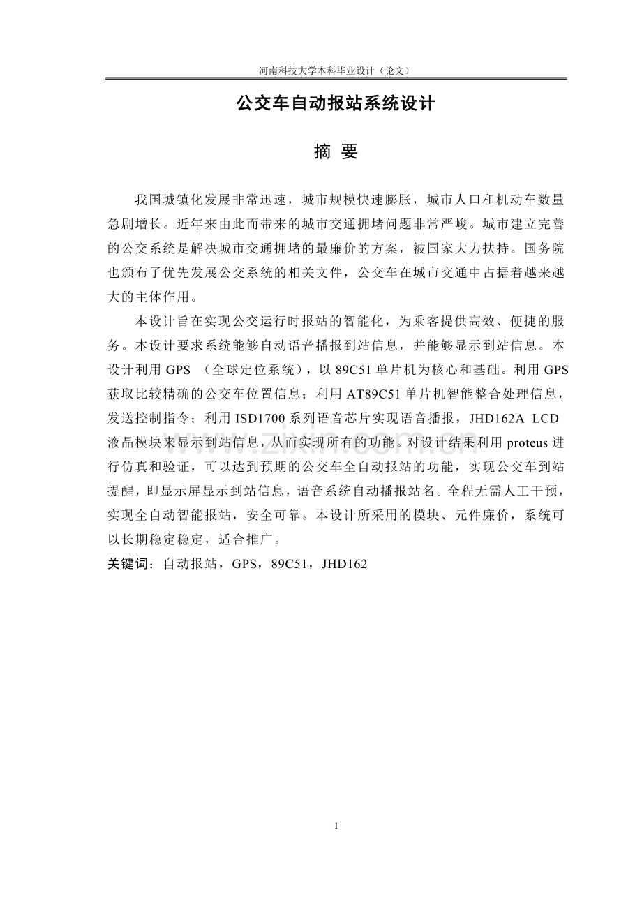 本科毕业论文---公交车自动报站系统设计.doc_第1页