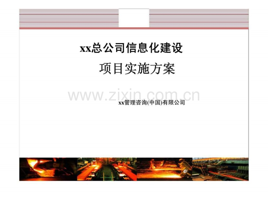 xx总公司信息化建设项目实施方案.ppt_第1页