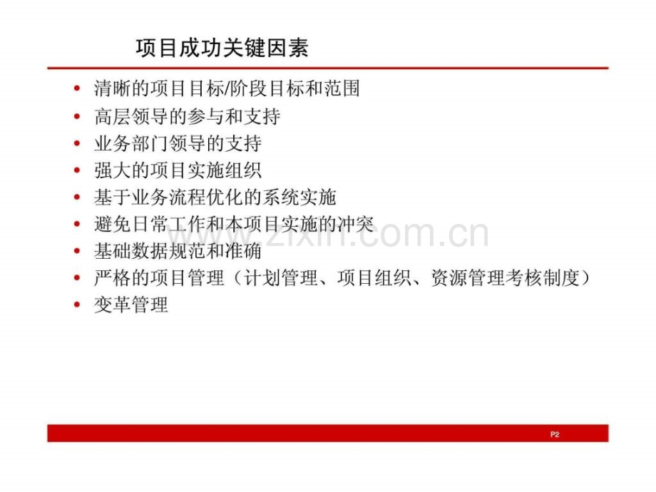 xx总公司信息化建设项目实施方案.ppt_第2页