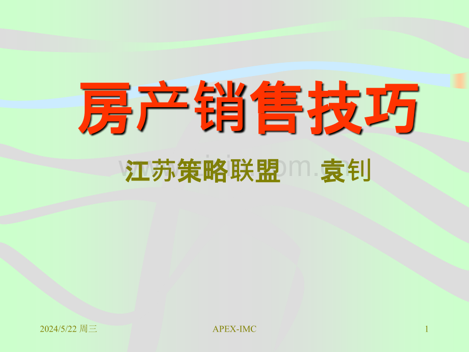 房产营销培训.ppt_第1页