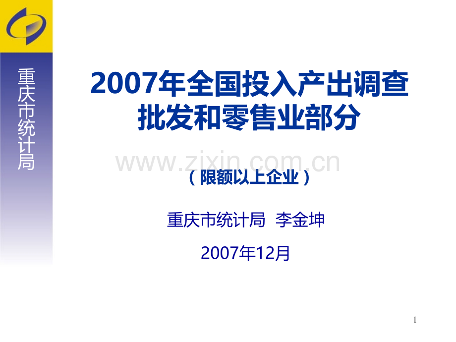 限额以上批发和零售企业投入产出调查培训.ppt_第1页