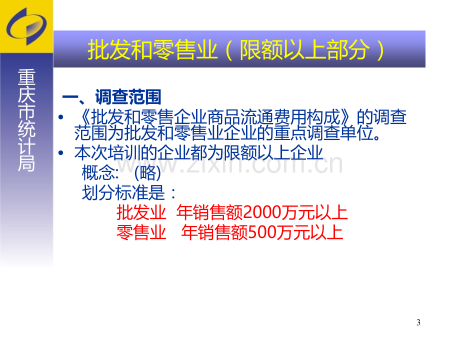 限额以上批发和零售企业投入产出调查培训.ppt_第3页