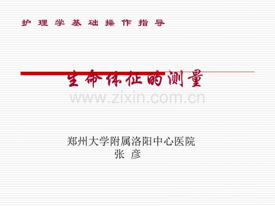 基础护理学生命体征测量.ppt_第1页