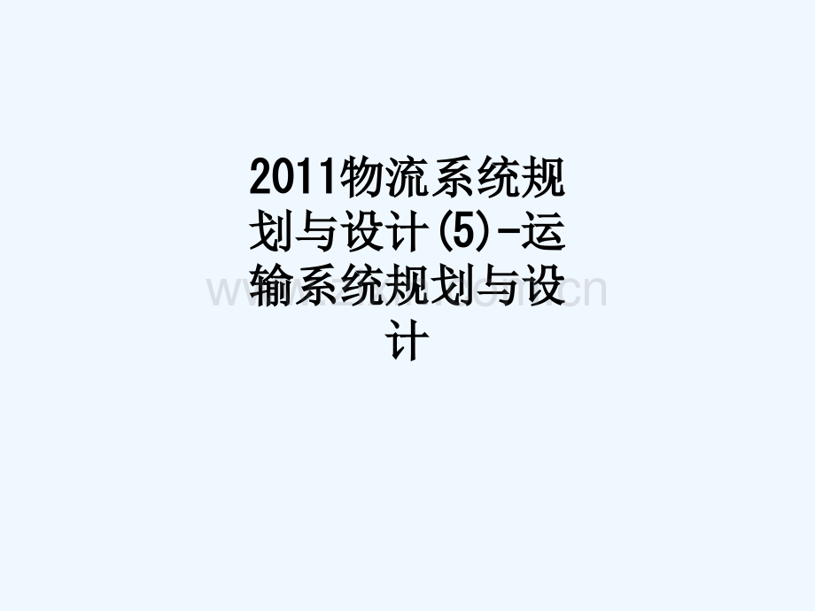 2011物流系统规划与设计(5)-运输系统规划与设计-971.ppt_第1页