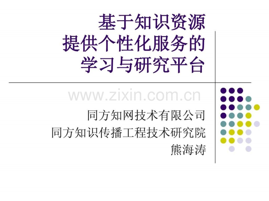 基于知识资源.ppt_第1页