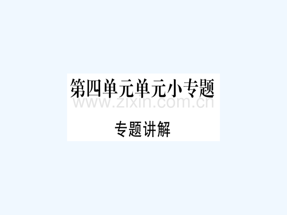 2018春八年级历史下册-第四单元-民族团结与祖国统一小专题归纳提升习题-新人教版.ppt_第1页