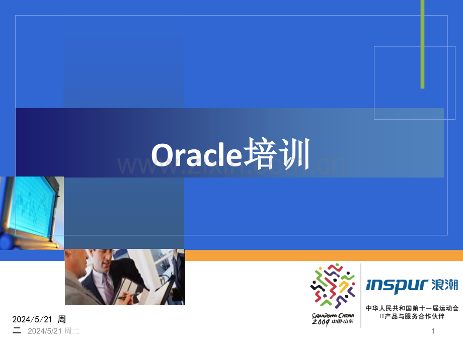 Oracle培训(人力资源部)-.ppt_第1页