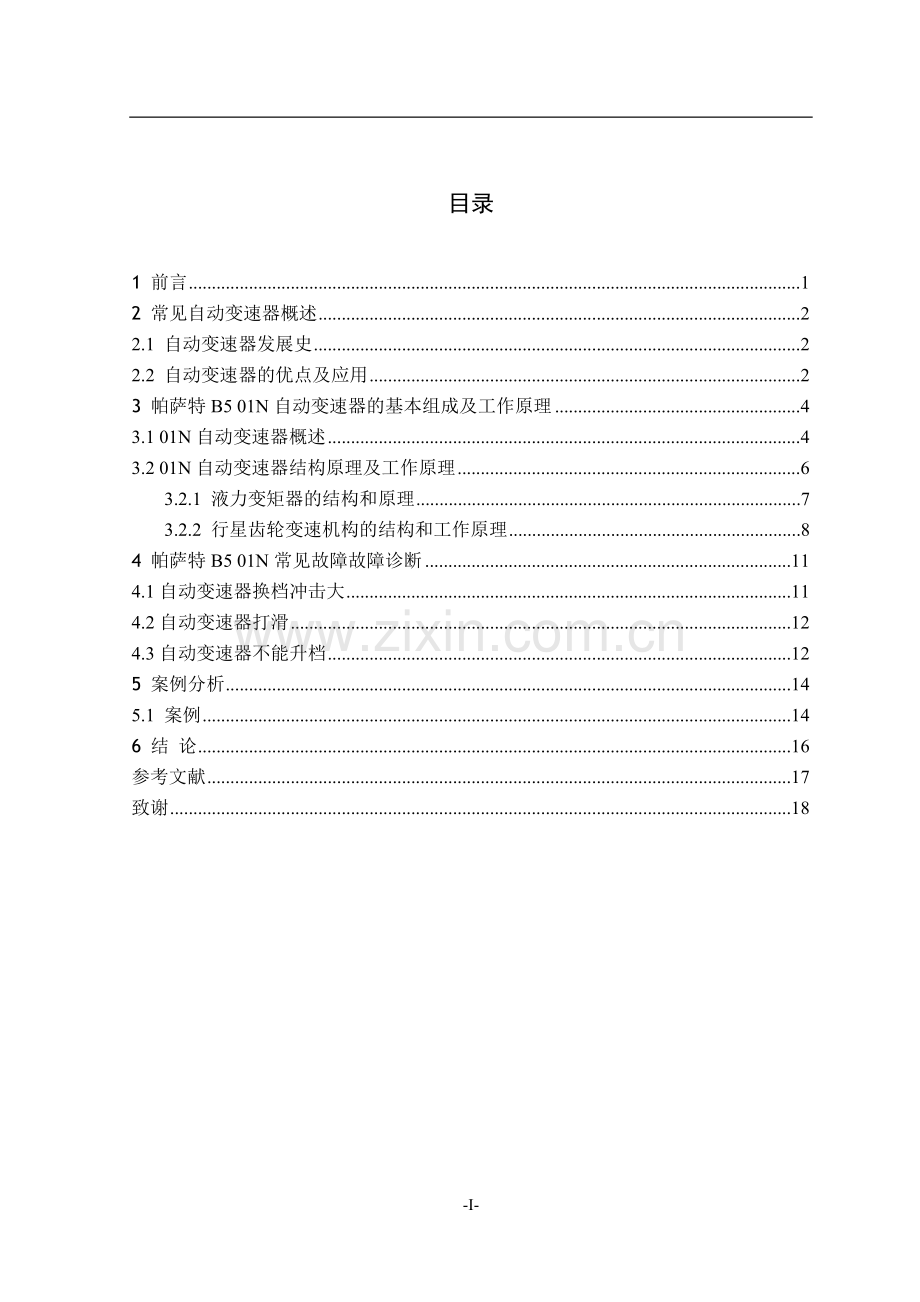 帕萨特b5-01n常见故障诊断--毕业论文设计.doc_第1页