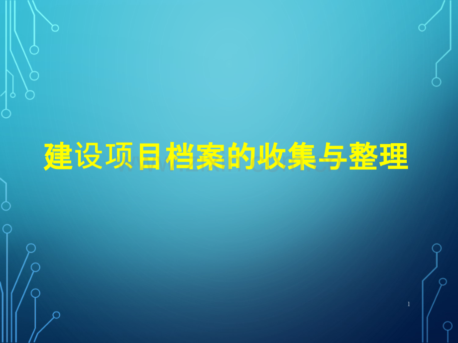 建设项目档案管理专题-.ppt_第1页