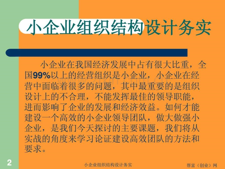 小企业组织结构设计务实[1].ppt_第2页