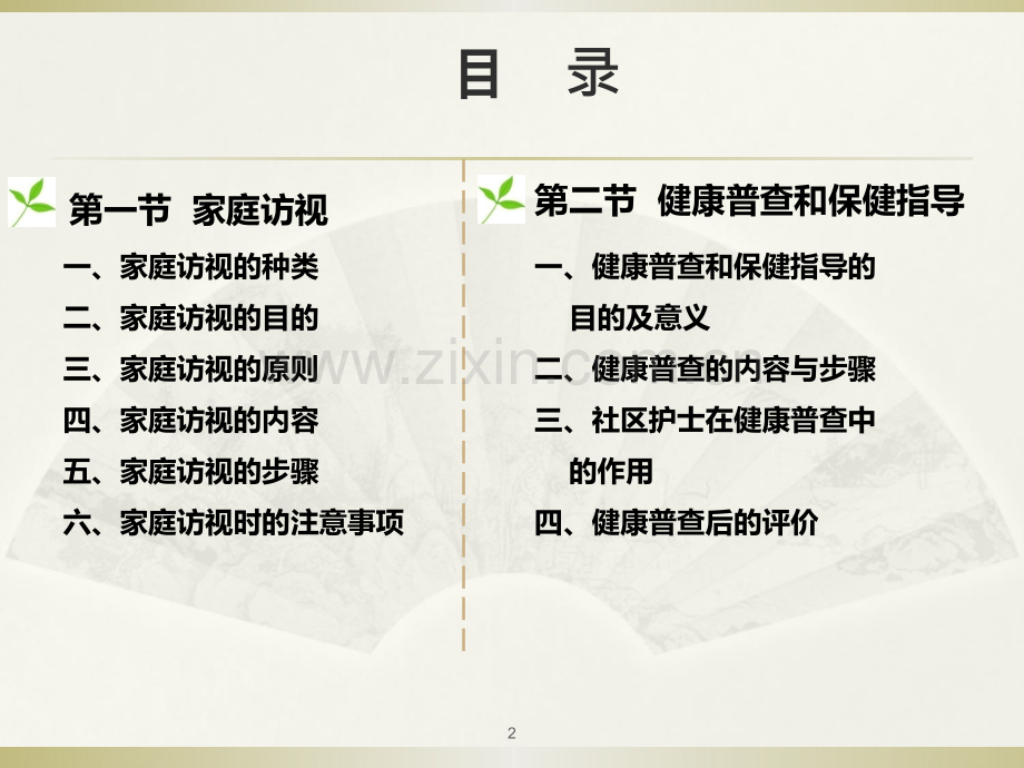 社区护理-第二章：社区护理常用的工作方法.ppt_第2页