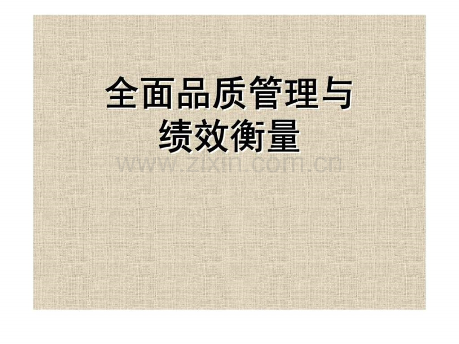 全面品质管理与绩效衡量.ppt_第1页