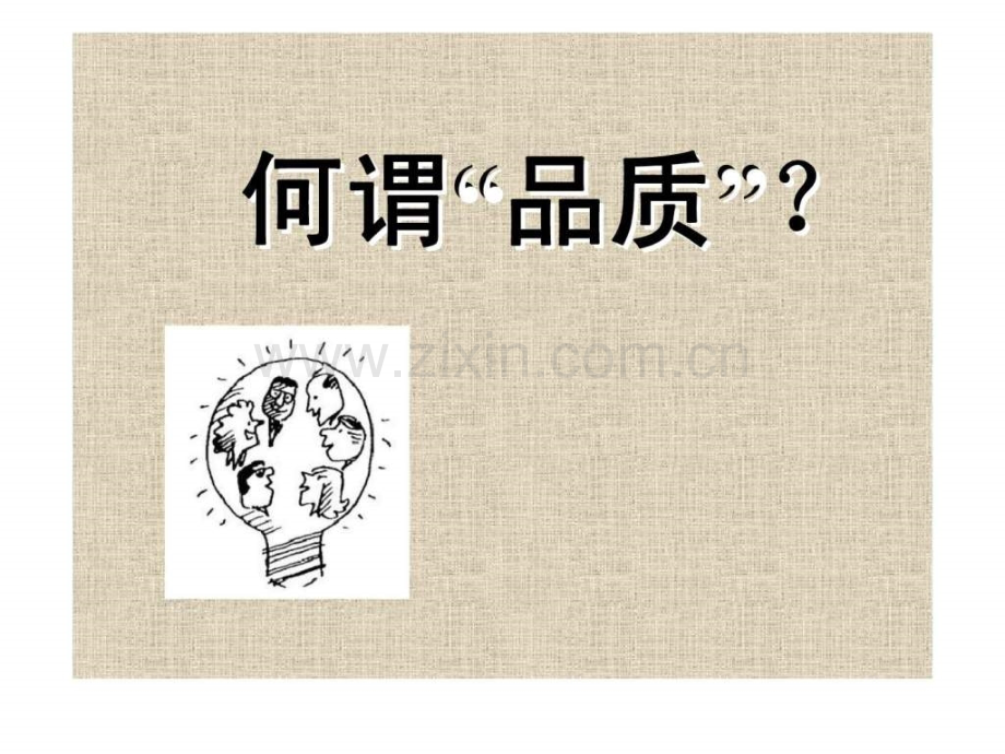 全面品质管理与绩效衡量.ppt_第2页