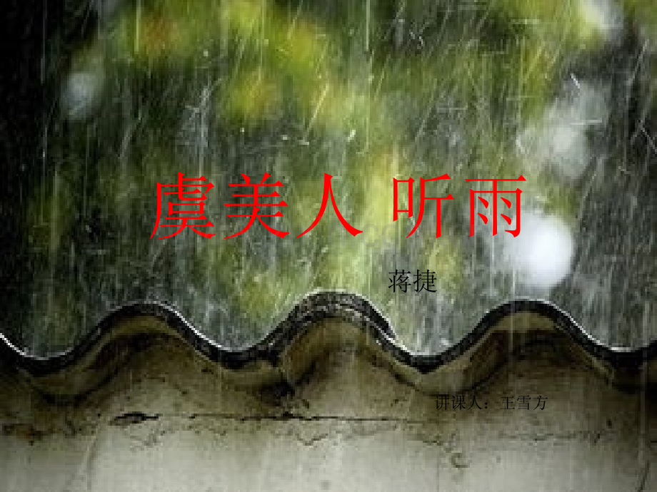 虞美人听雨上课.ppt_第1页