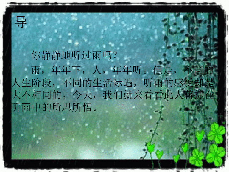 虞美人听雨上课.ppt_第2页