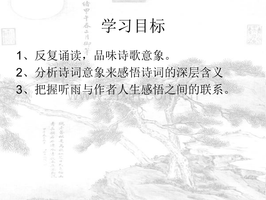 虞美人听雨上课.ppt_第3页