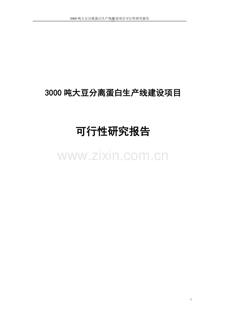 3000吨大豆分离蛋白生产线项目可行性研究报告.doc_第1页