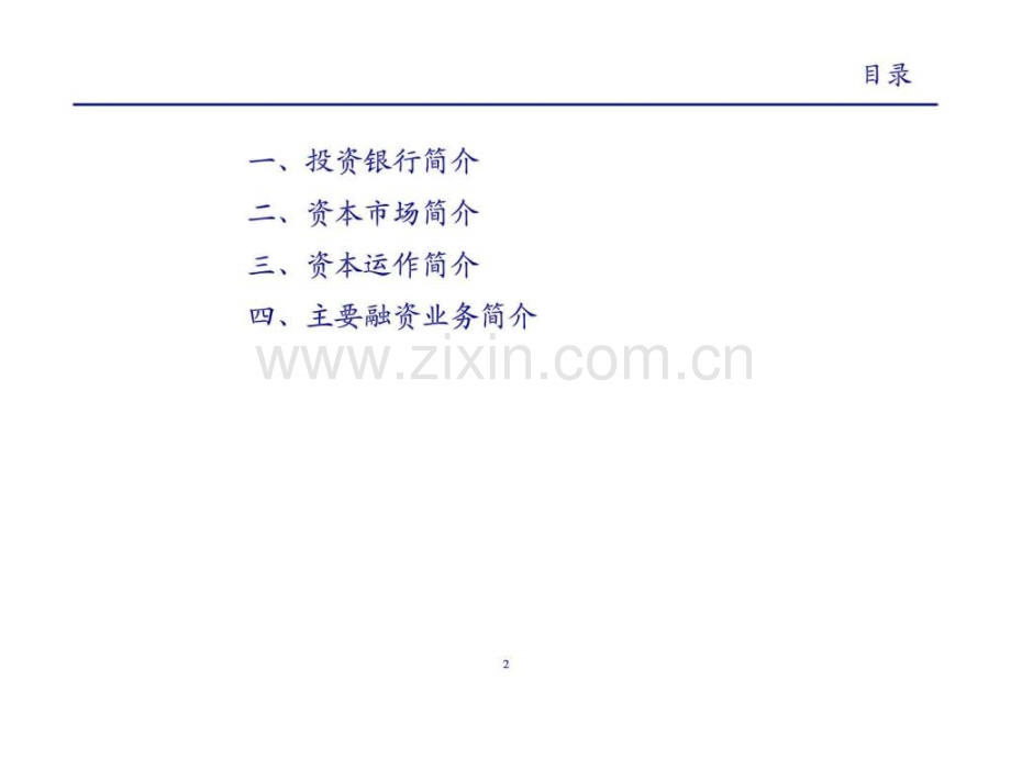 投资银行实务.ppt_第2页