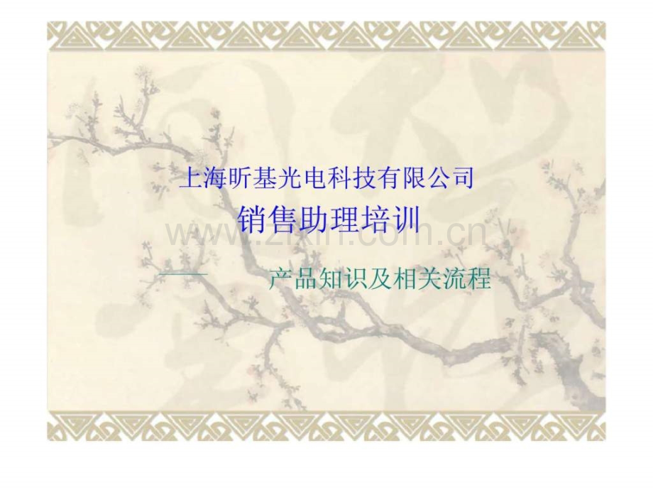 上海昕光电科技有限公司销售助理培训教材产品知识及相关流程.ppt_第1页