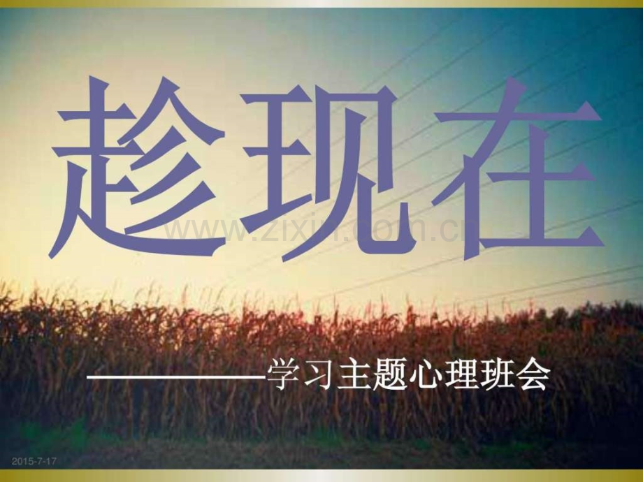 学习主题心理班会.ppt_第1页