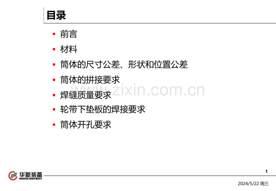 质检员检验培训教程回转窑筒体制作检验.ppt_第2页