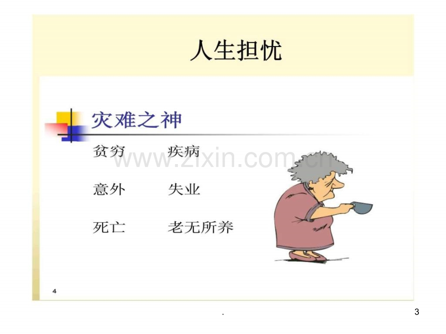 人生不可缺少七张保单.ppt_第3页