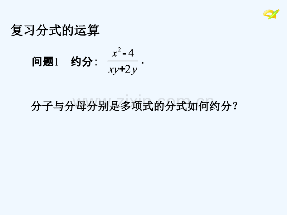 2017学年八年级数学上册-15.2-分式的运算(2)-(新版)新人教版.ppt_第3页