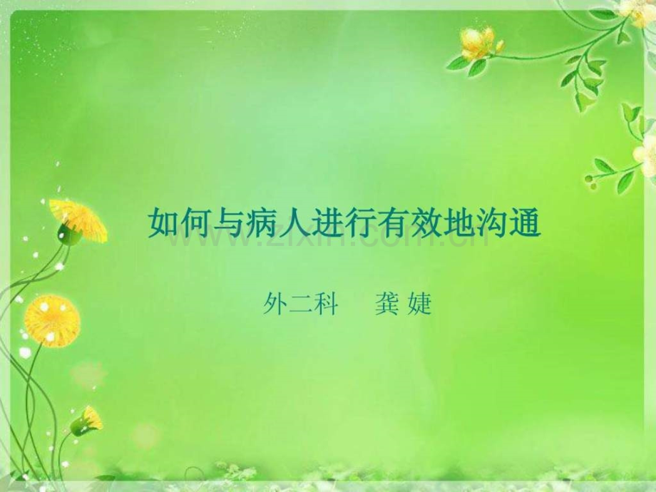 与病人进行有效沟通龚婕.ppt_第1页